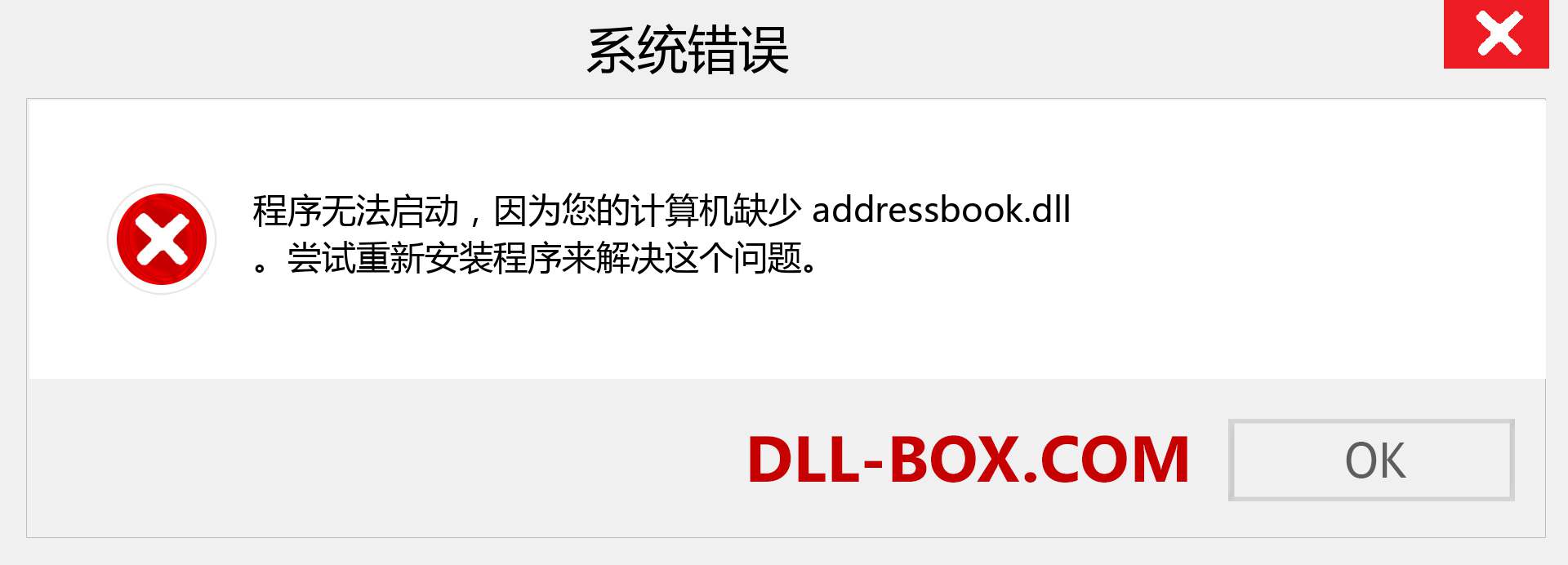 addressbook.dll 文件丢失？。 适用于 Windows 7、8、10 的下载 - 修复 Windows、照片、图像上的 addressbook dll 丢失错误